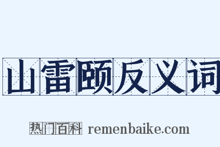 山雷颐反义词是什么意思的图片